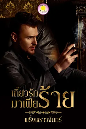 ปกนิยาย เกี้ยวรักมาเฟียร้าย