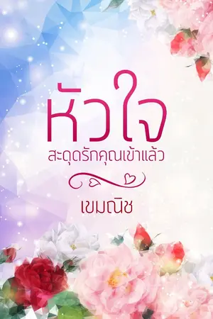 ปกนิยาย หัวใจสะดุดรักคุณเข้าแล้ว