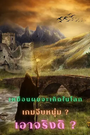 ปกนิยาย เหมือนผมจะเกิดในโลกเกมจีบหนุ่ม ? เอาจริงดิ ?