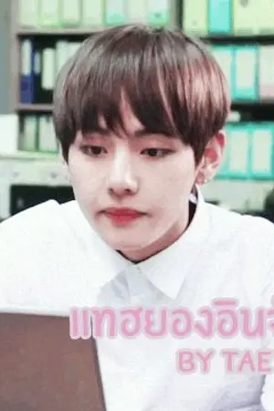 ปกนิยาย [BTS] แทฮยองอินจัด KOOKV YOONMIN