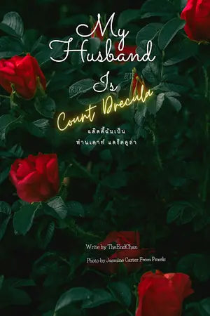 ปกนิยาย my husband is count dracula แด๊ดดี้ฉันเป็น ท่านเคาร์ แดร็กคูล่า