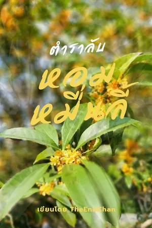 ปกนิยาย ตำนานลับหอมหมื่นลี้