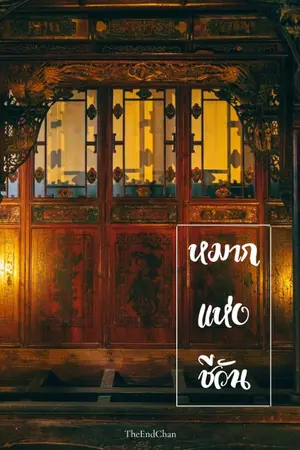 ปกนิยาย หมากแห่งชีวัน