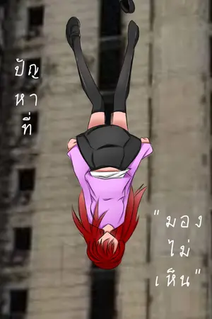 ปกนิยาย ปัญหาที่มองไม่เห็น - (ก่อนเข้าสู่เนื้อหาหลัก)