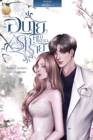 ปกนิยาย อุบายรักคุณหมอร้าย