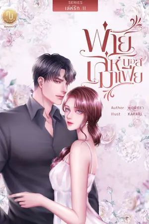 ปกนิยาย พ่ายเล่ห์บอสมาเฟีย