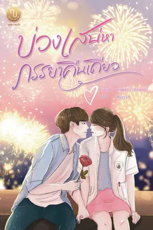 ปกนิยาย บ่วงเสน่หาภรรยาคืนเดียว (มีเล่มและ e-book)