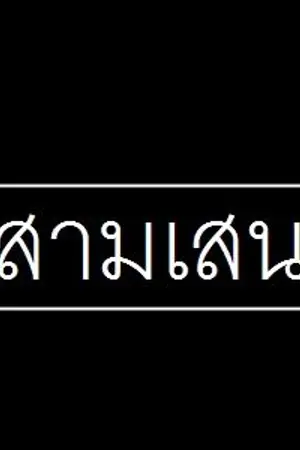 ปกนิยาย 三森 | SAMSEN รักสุดทราม