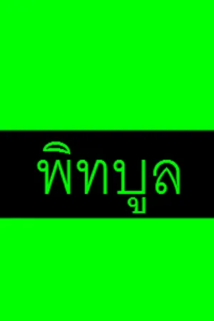 ปกนิยาย กล้ามพี่เบิ้ม™ [BIG SET]