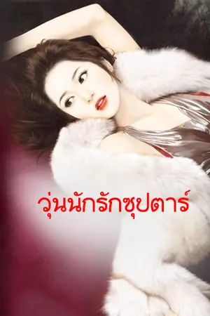 ปกนิยาย วุ่นนักรักซุป'ตาร์