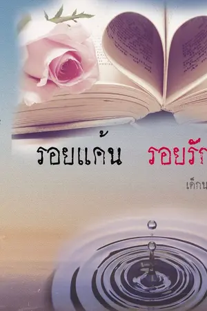 ปกนิยาย รอยแค้นรอยรัก (ภาคพิเศษ) (YURI)