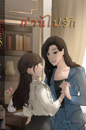 ปกนิยาย ถ่านไฟรัก(yuri)