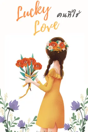 ปกนิยาย Lucky Love คนที่ใช่ (YURi)
