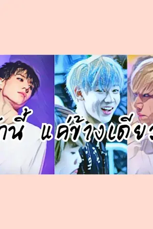 ปกนิยาย [fic got7] รักนี้ แค่ข้างเดียว // #yugbam