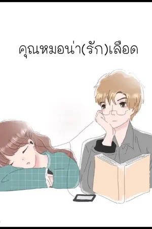 ปกนิยาย คุณหมอน่า(รัก)เลือด