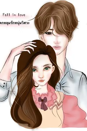 ปกนิยาย Fall in love ตกหลุมรักหนุ่มวิศวะ