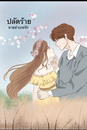 ปกนิยาย ปลัดร้ายนายอำเภอรัก