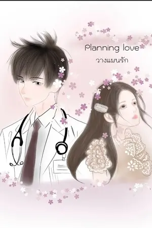 ปกนิยาย planning love  วางแผนรัก