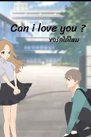 ปกนิยาย can i love you ขอรักเธอได้ใหม