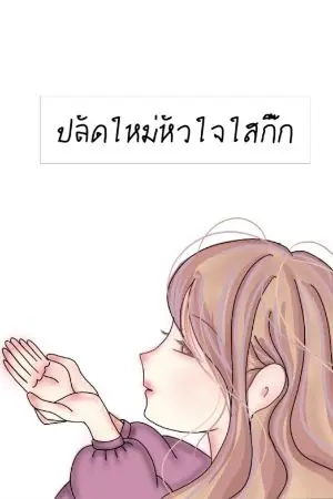 ปกนิยาย ปลัดใหม่หัวใจใสกิ๊ก