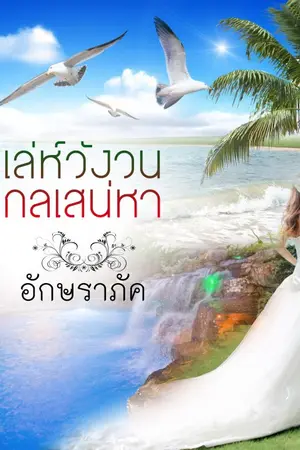 ปกนิยาย เล่ห์วังวน กลเสน่หา (Rerun)