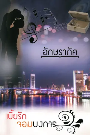 ปกนิยาย เบี้ยรักจอมบงการ