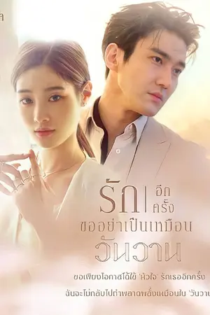 ปกนิยาย รักอีกครั้ง ขออย่าเป็นเหมือนวันวาน