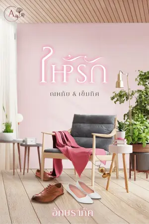 ปกนิยาย ให้รัก (อักษราภัค)