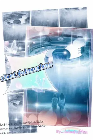 ปกนิยาย รรินทร์ ลุ้นรัก ทะลุโลก!!