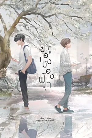 ปกนิยาย ของเมืองฟ้า - end. (Lavender publishing)