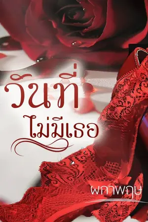 ปกนิยาย วันที่ไม่มีเธอ (ภาคต่อทัณฑ์ไร้รัก)