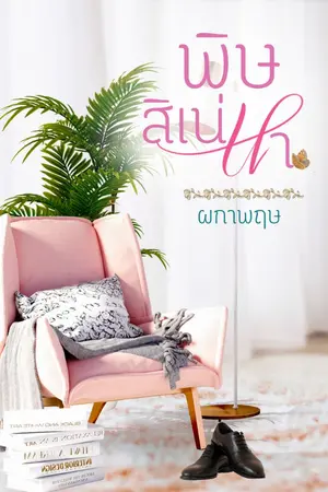 ปกนิยาย E-book พิษสิเน่หา