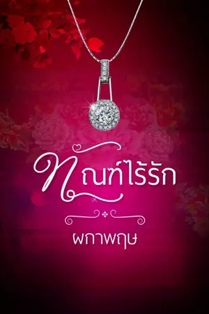 ปกนิยาย ทัณฑ์ไร้รัก