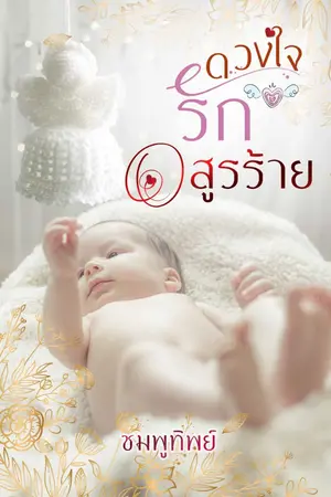 ปกนิยาย E-book ดวงใจรักอสูรร้าย