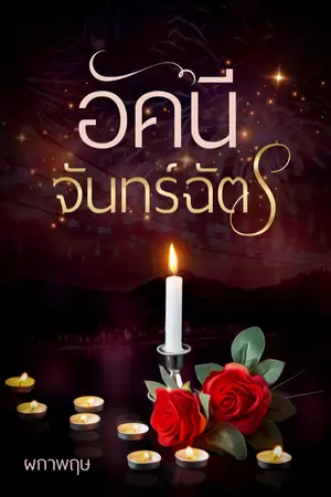 ปกนิยาย E-book อัคนีจันทร์ฉัตร