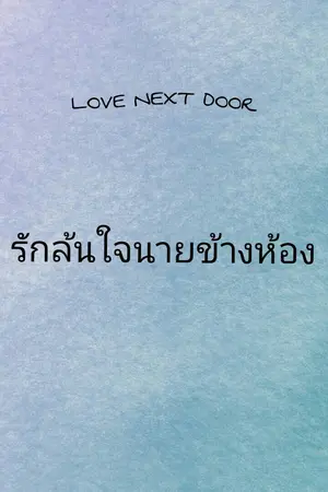 ปกนิยาย Love next door รักล้นใจนายข้างห้อง