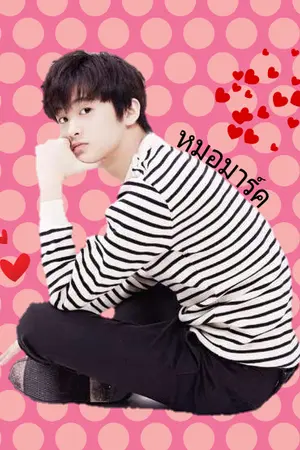 ปกนิยาย [fic nct] Markno♡Markmin #ฟิคคุณหมอ