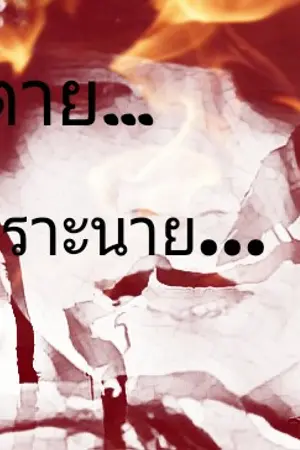 ปกนิยาย [NCT DREAM X YOU] 저주산아 คำสาปซันอา