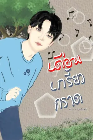 ปกนิยาย เดือนเกรี้ยวกราด