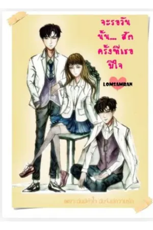 ปกนิยาย จะรอวันนั้นสักครั้งที่เธอมีใจ ภาค1 (จบ) มีE-booK