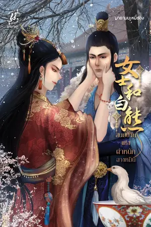 ปกนิยาย สนมป่วนแห่งตำหนักฉางหมิน (มี E-book แล้วนะคะ)