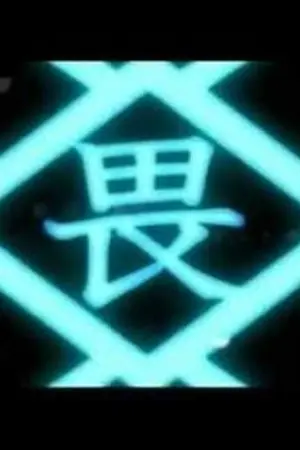 ปกนิยาย ผมจอมภูตโอตาคุกับโลกที่เปลี่ยนไป