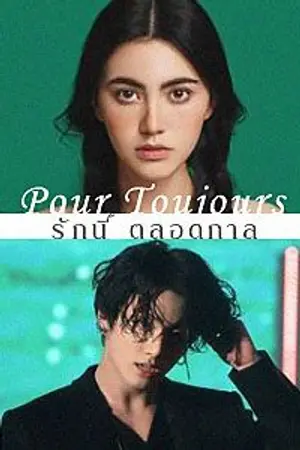 ปกนิยาย Pour Toujours | รักนี้ ตลอดกาล [#คนของเดฟ] (อัพช้านะคะติดProject /ร้องไห้)