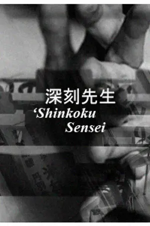 ปกนิยาย INFINITE FIC ; 深刻先生 Shinkoku Sensei, #MYUNGJONG