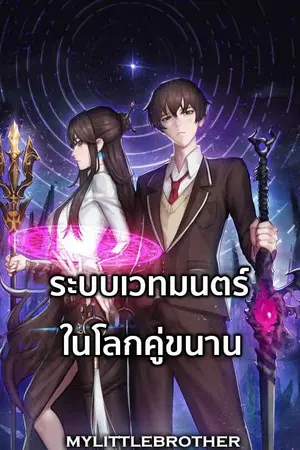 ปกนิยาย Magic System in a Parallel World - ระบบเวทมนตร์ในโลกคู่ขนาน (นิยายแปล)