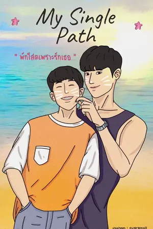 ปกนิยาย My Single Path (พักโสดเพราะรักเธอ)