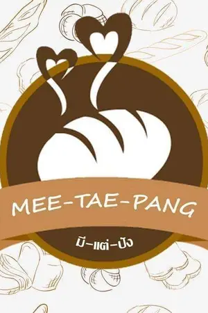 ปกนิยาย MEE-TAE-PUNG (มี-แต่-ปัง)