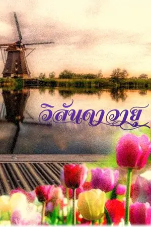 ปกนิยาย วิลันดาวายุ