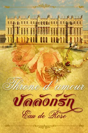 ปกนิยาย บัลลังก์รัก Throne d’amour