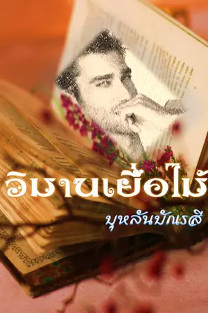 ปกนิยาย วิมานเยื่อไม้